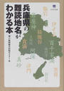 兵庫県の難読地名がわかる本