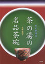 すぐわかる茶の湯の名品茶碗