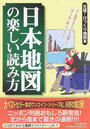 日本地図の楽しい読み方