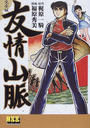 友情山脈