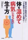 体を温めて病気にならない生き方