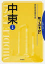 中東