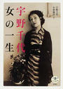 宇野千代女の一生