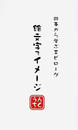 絵文字でイメージ
