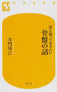 男も知っておきたい骨盤の話