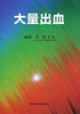 大量出血