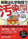 新車は化学物質で汚染されている!
