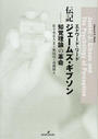 伝記ジェームズ・ギブソン