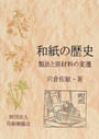 和紙の歴史