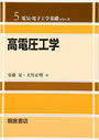 高電圧工学