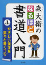 森大衛のなるほど書道入門