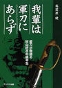 我輩は軍刀にあらず