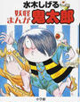 水木しげる妖怪まんが鬼太郎