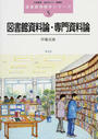 図書館資料論・専門資料論