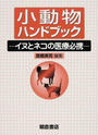 小動物ハンドブック