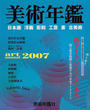 美術年鑑
