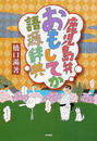 鹿児島弁おもしてか語源辞典