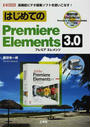 はじめてのPremiere Elements 3.0