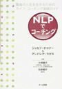 NLPでコーチング