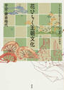 花ひらく王朝文化