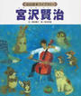 宮沢賢治