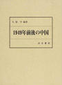 1949年前後の中国