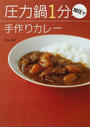 圧力鍋1分加圧で手作りカレー