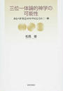 三位一体論的神学の可能性