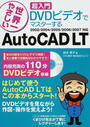 DVDビデオでマスターするAutoCAD LT