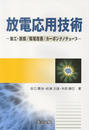 放電応用技術