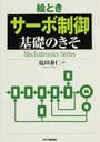 絵ときサーボ制御基礎のきそ