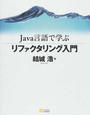 Java言語で学ぶリファクタリング入門