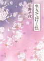生きて行く私