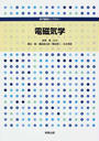 電磁気学