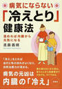 病気にならない「冷えとり」健康法