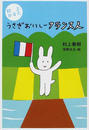 うさぎおいしーフランス人