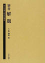 歴代総理大臣伝記叢書