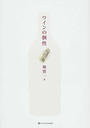 ワインの個性