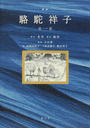 駱駝祥子