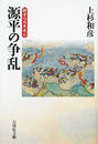 源平の争乱