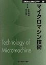 マイクロマシン技術