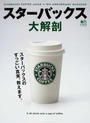 スターバックス大解剖