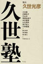 久世塾