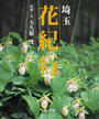 埼玉花紀行
