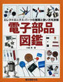 電子部品図鑑