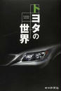 トヨタの世界