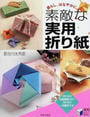 素敵な実用折り紙