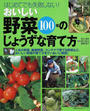 おいしい野菜100種のじょうずな育て方