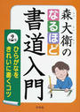 森大衛のなるほど書道入門