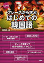 フレーズから学ぶはじめての韓国語